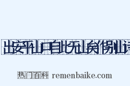 出安平山口自此无山矣作别山诗是什么意思的图片